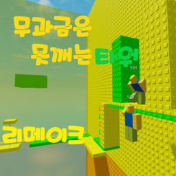 무과금은 못깨는 타워[무과금이 깰시 로벅스 이벤트!]