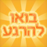 בואו להרגע