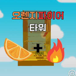 오렌지파이어 타워