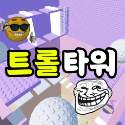 트롤 타워