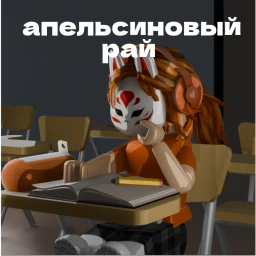 [UPD] Апельсиновый Рай icon
