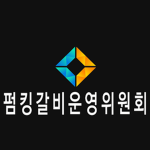 펌킹갈비운영위원회