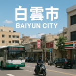 中華民國 白雲市全RP Baiyun City RolePlay