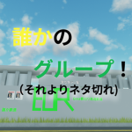 誰かというやばい人のグループ
