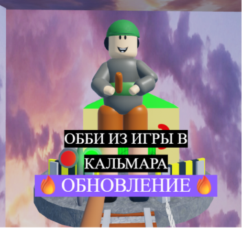 ТУК ТУК ОББИ, ИГРА В КАЛЬМАРА ОББИ!