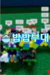 밥밥부대2