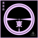 東亜会 Tōa-kai