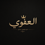 العفوي
