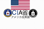 CIA省_大世界SPY_CIA(中央情報局)