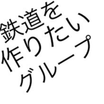 鉄道を作りたいグループ
