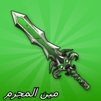 مين المجرم