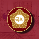 국회 National Assembly