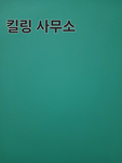 킬링 사무소