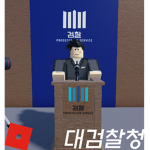 대검찰청 || Supreme Prosecutors' Office