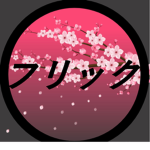 フリック Clan