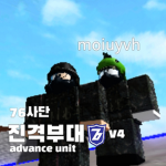 진격부대advance unit 육군