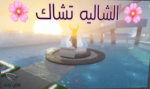 تشاك شاليه