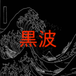 Kuronami (黒波)