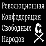 РКСН | Революционная Конфедерация Свободных Народо