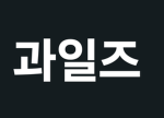 과일즈(파파야)