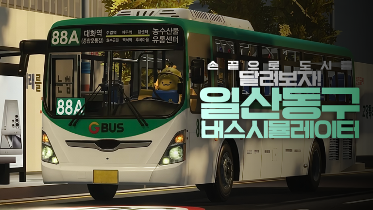 [IDBS]일산동구버스시뮬레이터/ KR