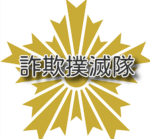 詐欺撲滅隊