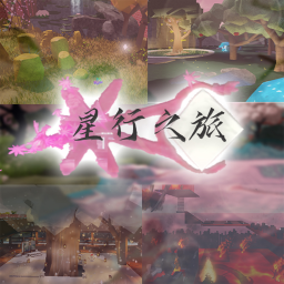 星行之旅
