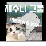 Jaesoon Group [재순 그룹]