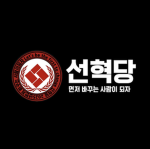 선봉부대 (공식그룹)