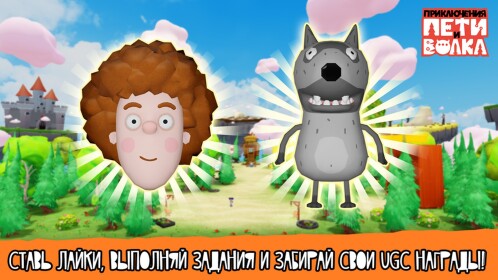 [FREE UGC 🧑🏼‍🦱🐺] Приключения Пети и Волка