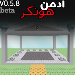 ادمن مجاني هونكر (منقول)