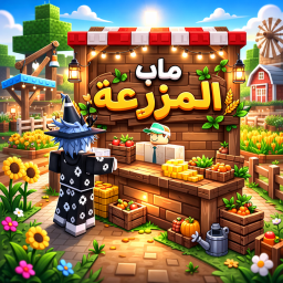 ماب المزرعه 2 🌾 (العرب)