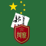 贵阳纠察