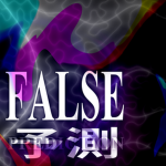 FALSE 予測