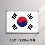 단무지 대한민국 회사