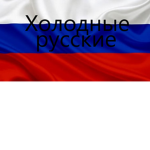 Холодные русские