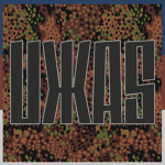 UЖAS