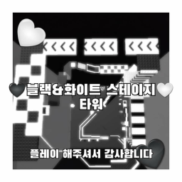 🖤블랙&화이트 스테이지타워🤍
