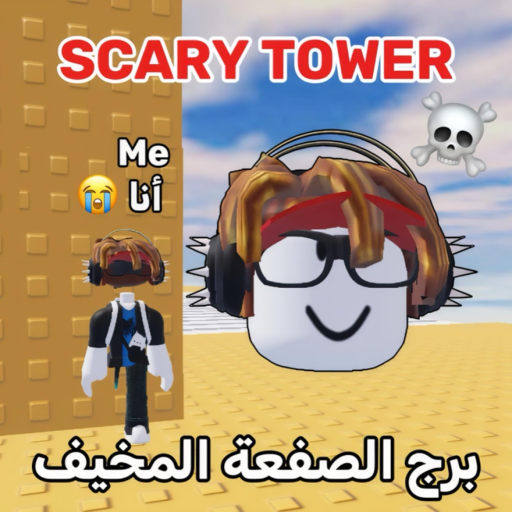 برج الصفعة المخيف ☠️!