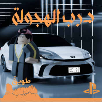 درب الهجولة 🚧 - العودة