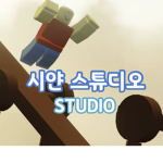 시얀 스튜디오 [ Studio ]