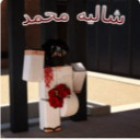 شاليه محمد | الاصلي