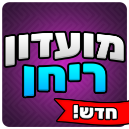 מועדון ריחן [חדש✨]