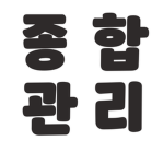 승리재단-[종합관리위원회]