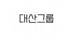 대산그룹
