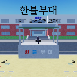 한블부대