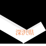 ふかさわ県
