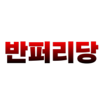 반퍼리당