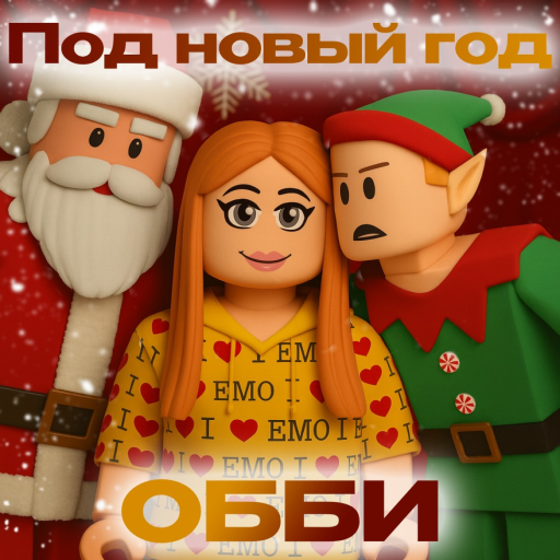 Под Новый Год OBBY [Betsy]