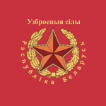 Republic of Belarus | Armed Forces